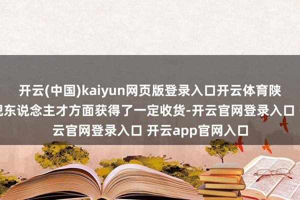 开云(中国)kaiyun网页版登录入口开云体育陕西省在诱骗高端倪东说念主才方面获得了一定收货-开云官网登录入口 开云app官网入口