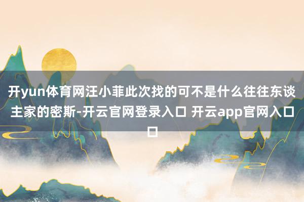 开yun体育网汪小菲此次找的可不是什么往往东谈主家的密斯-开云官网登录入口 开云app官网入口