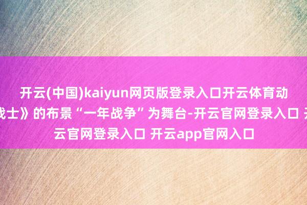 开云(中国)kaiyun网页版登录入口开云体育动画以首部《钢弹战士》的布景“一年战争”为舞台-开云官网登录入口 开云app官网入口