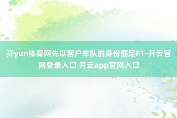 开yun体育网先以客户车队的身份插足F1-开云官网登录入口 开云app官网入口