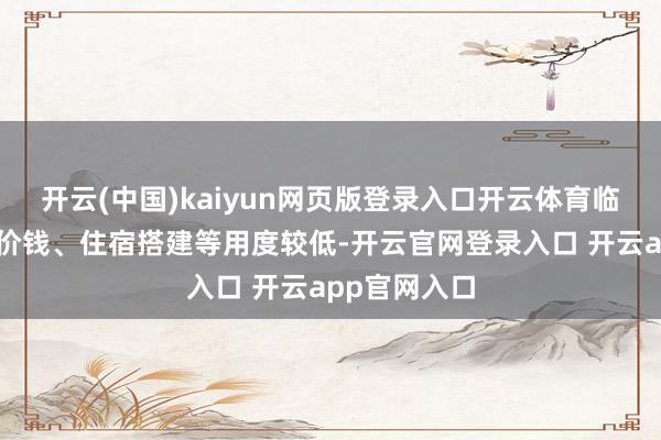 开云(中国)kaiyun网页版登录入口开云体育临沂展的展位价钱、住宿搭建等用度较低-开云官网登录入口 开云app官网入口