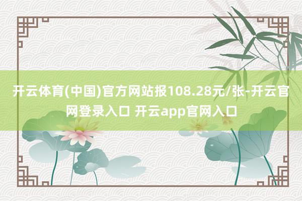 开云体育(中国)官方网站报108.28元/张-开云官网登录入口 开云app官网入口