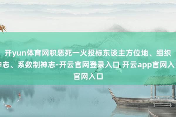 开yun体育网积恶死一火投标东谈主方位地、组织神志、系数制神志-开云官网登录入口 开云app官网入口