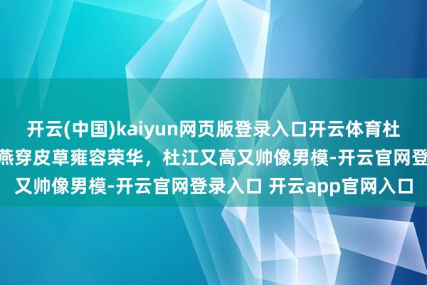 开云(中国)kaiyun网页版登录入口开云体育杜江妻子最新机场照,霍想燕穿皮草雍容荣华,杜江又高又帅像男模-开云官网登录入口 开云app官网入口