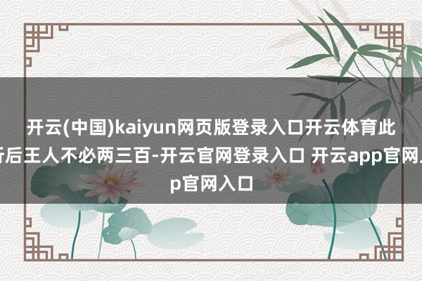 开云(中国)kaiyun网页版登录入口开云体育此次折后王人不必两三百-开云官网登录入口 开云app官网入口