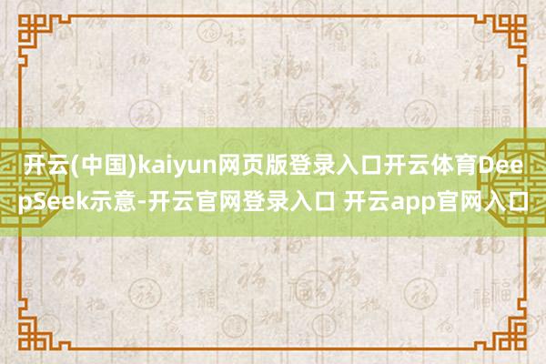 开云(中国)kaiyun网页版登录入口开云体育DeepSeek示意-开云官网登录入口 开云app官网入口