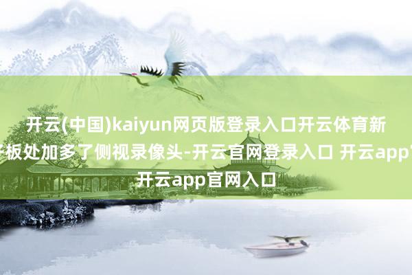 开云(中国)kaiyun网页版登录入口开云体育新车前翼子板处加多了侧视录像头-开云官网登录入口 开云app官网入口