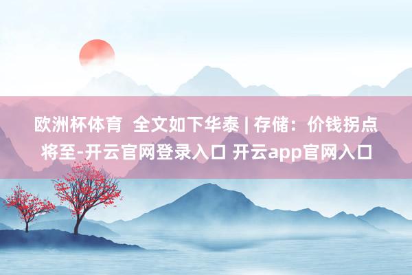 欧洲杯体育  　　全文如下　　华泰 | 存储：价钱拐点将至-开云官网登录入口 开云app官网入口