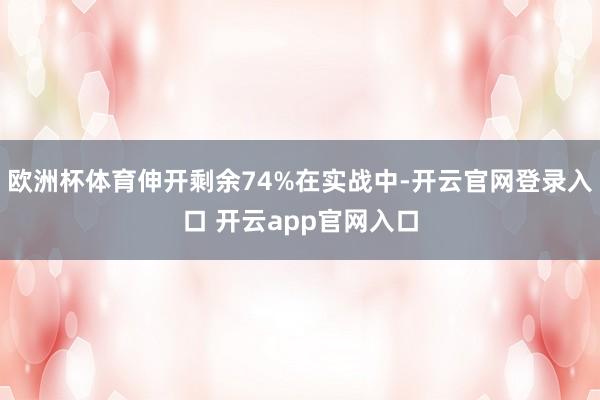 欧洲杯体育伸开剩余74%在实战中-开云官网登录入口 开云app官网入口