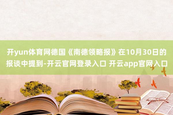 开yun体育网德国《南德领略报》在10月30日的报谈中提到-开云官网登录入口 开云app官网入口